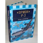 Орион P-3. Охотник за субмаринами