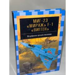 МиГ-23, "Мираж" Ф-1, "Вигген"