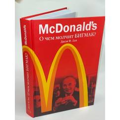 McDonald's. О чем молчит БИГМАК?