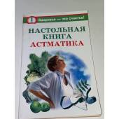 Настольная книга астматика