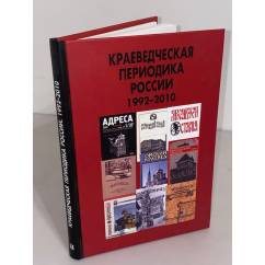 Краеведческая периодика России. 1992-2010