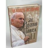 Иоанн Павел II. Человек-история
