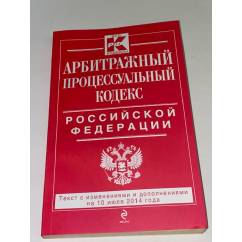 Арбитражный процессуальный кодекс Российской Федерации. Текст с изменениями и дополнениями на 10 июля 2014 года