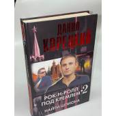 Рок-н-ролл под Кремлем. Книга 2. Найти шпиона