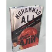 Мухаммед Али. Американская мечта короля ринга
