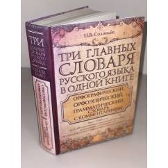 Три главных словаря русского языка в одной книге