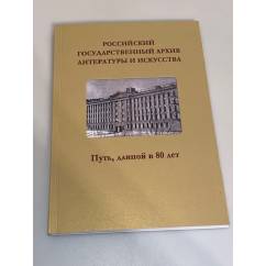 Российский государственный архив литературы и искусства. Путь, длиной в 80 лет