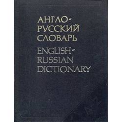 Англо-русский словарь 53000 слов,издание семнадцатое,исправленное и дополненное)