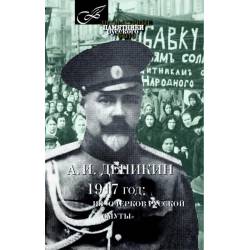 1917 год: из очерков русской смуты