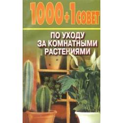 1000 + 1 совет по уходу за комнатными растениями