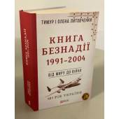 Книга Безнадії, 1991 - 2004