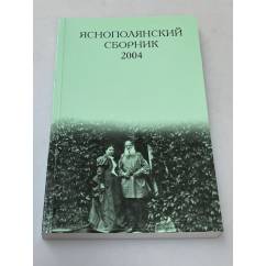 Яснополянский сборник 2004. Статьи, Материалы, публикации