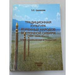 Традиционная культура коренных народов восточной Сибири (1920 - конец 80-х гг.): опыт сохранения и развития