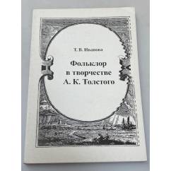 Фольклор в творчестве А.К. Толстого
