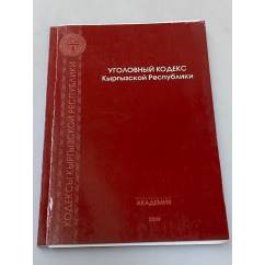Уголовный кодекс Кыргызской Республики 2009