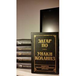 Серия "Библиотека классического зарубежного детектива" в четырнадцати томах.(комплект из 6 книг,Тома 1-4,7,8) 