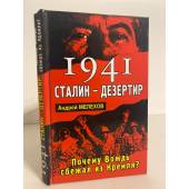 1941. Сталин - дезертир. Почему Вождь сбежал из Кремля
