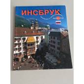Инсбрук. Путеводитель со 124 фотографиями и планом города