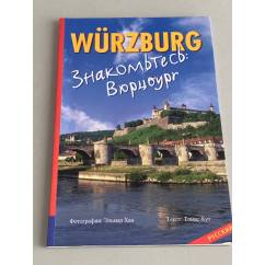 Würzburg - Знакомьтесь Вюрцбург