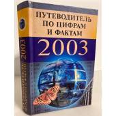 Путеводитель по цифрам и фактам 2003