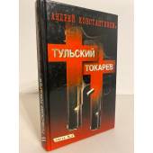 Тульский - Токарев .комплект из 2 книг. Книга 2