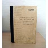 Административная документация( делопроизводство) в советских учреждениях.