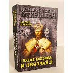 Исторические открытия. Пятая колонна и Николай II