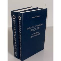 Военная разведка России (комплект из 2 книг)
