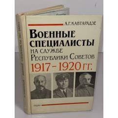 Военные специалисты на службе Республики Советов, 1917-1920 гг