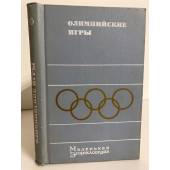 Олимпийские игры. Маленькая энциклопедия