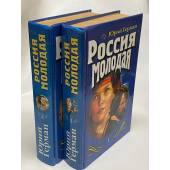Россия молодая (комплект из 2 книг)