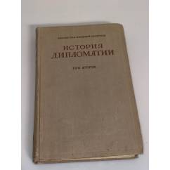 История дипломатии. Том второй: Дипломатия в новое время (1872-1919 гг.)