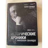 Исторические хроники с Николаем Сванидзе. В 2 книгах. Книга 1. 1913-1933