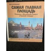 Самая главная площадь. Рассказы о Московском Кремле и Красной площади