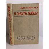 В орбите войны: Записки советского корреспондента за рубежом. 1939 - 1945 годы