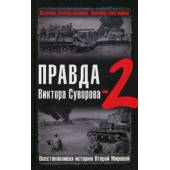 Правда Виктора Суворова-2. Восстанавливая историю Второй Мировой