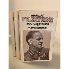 Маршал Г. К. Жуков. Воспоминания и размышления (комплект из 3 книг)