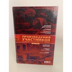 Произведения участников Великой Отечественной войны. Книга 1
