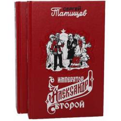 Император Александр Второй (комплект из 2 книг)    
