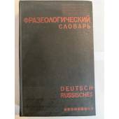 Немецко-русский фразеологический словарь 