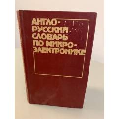 Англо-русский словарь по микроэлектронике 