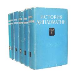 История дипломатии. В 6 томах (комплект)