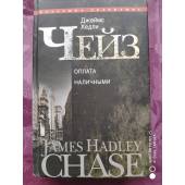 Джеймс Хэдли Чейз. Полное собрание сочинений,В 30 томах.Том 10 "Оплата наличными".