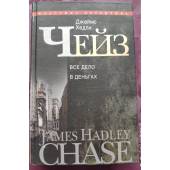 Джеймс Хэдли Чейз.Полное собрание сочинений.В 30 томах.Том 19  "Всё дело в деньгах"