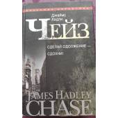 Джеймс Хэдли Чейз. Полное собрание сочинений. В 30 томах. Том 27 "Сделай одолжение - сдохни!"