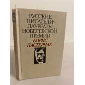 Русские писатели - лауреаты Нобелевской премии. Борис Пастернак