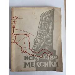 Искусство Мексики. От древнейших времен до наших дней