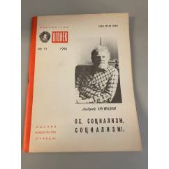 Ох, социализм, социализм!.. Библиотека «Огонек» №51 1990