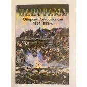 Панорама. Оборона Севастополя. 1854-1855 гг.