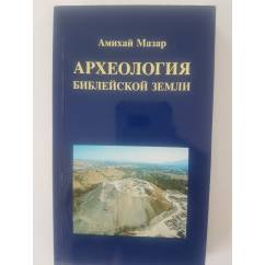  Мазар Амихай.Археология библейской земли 2 тома